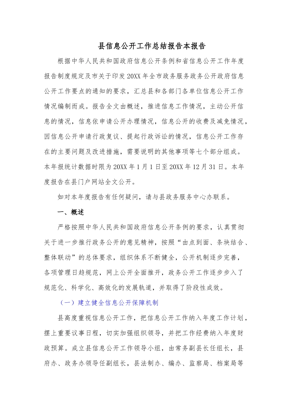 县信息公开工作总结报告本报告.docx_第1页