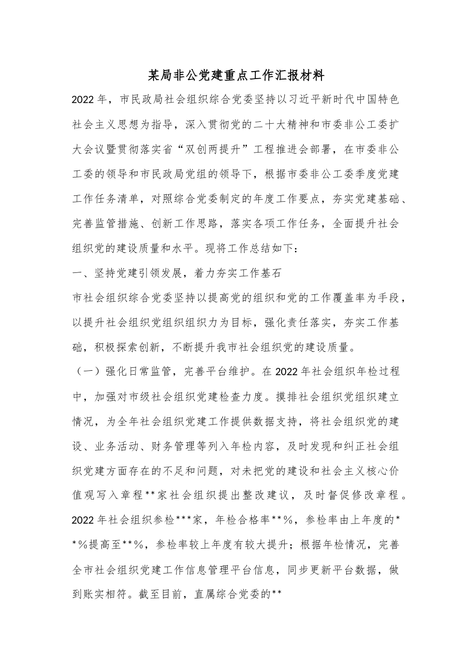 XX某局非公党建重点工作汇报材料.docx_第1页