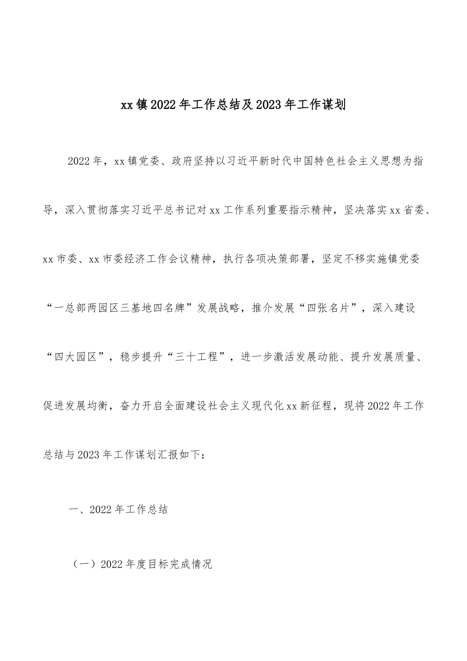 xx镇2022年工作总结及2023年工作谋划.docx_第1页