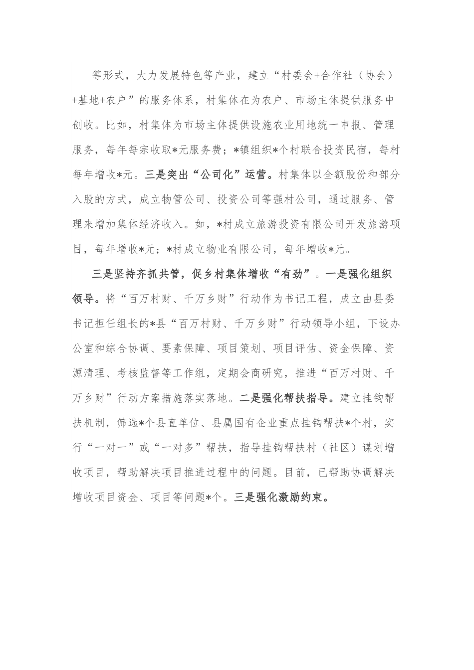 县发展村财促乡村振兴情况报告.docx_第3页
