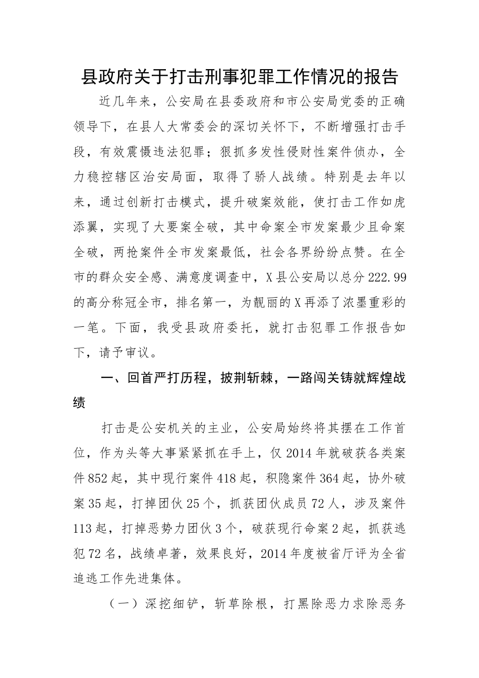 县政府关于打击刑事犯罪工作情况的报告.docx_第1页