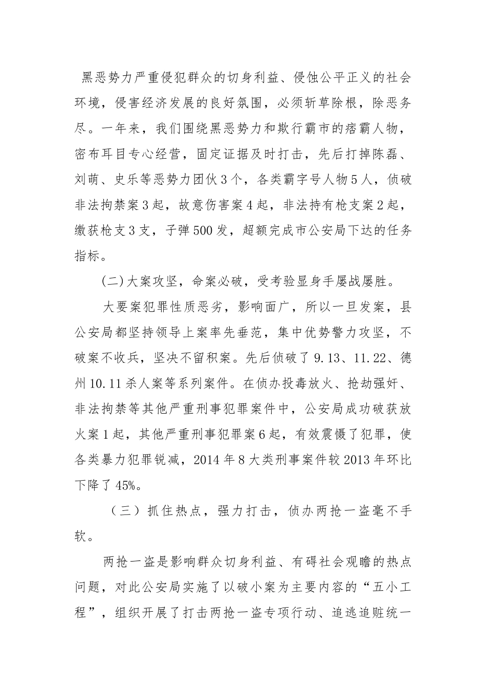 县政府关于打击刑事犯罪工作情况的报告.docx_第3页