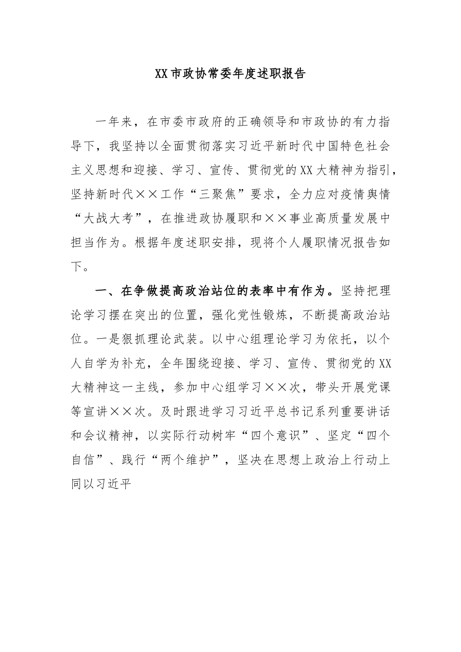 XX市政协常委年度述职报告.docx_第1页
