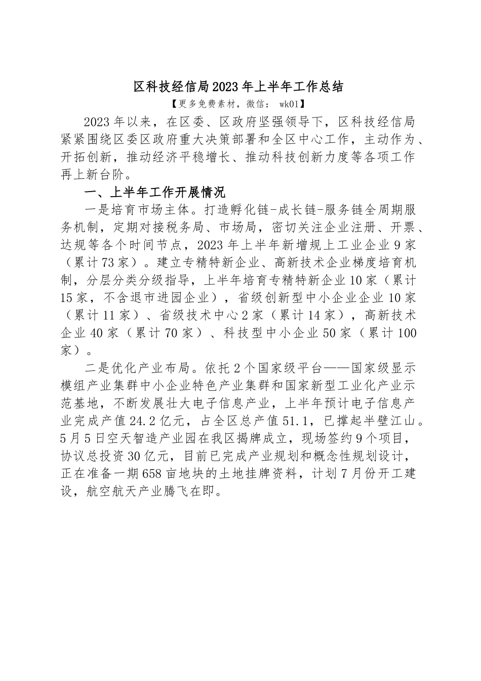 区科技经信局2023年上半年工作总结.docx_第1页