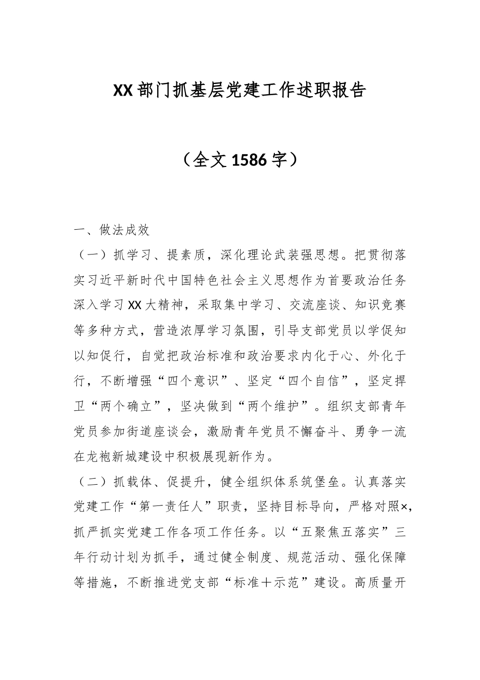 XX部门抓基层党建工作述职报告（全文1586字）.docx_第1页