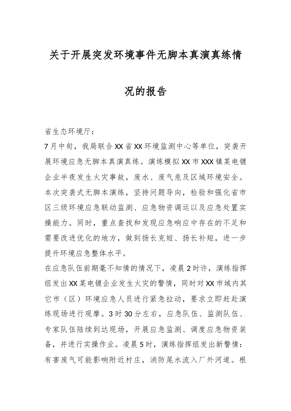 关于开展突发环境事件无脚本真演真练情况的报告.docx_第1页