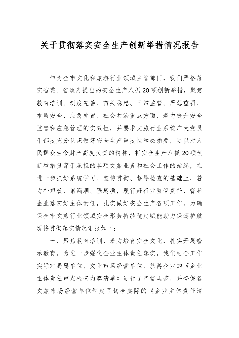 关于贯彻落实安全生产创新举措情况报告.docx_第1页