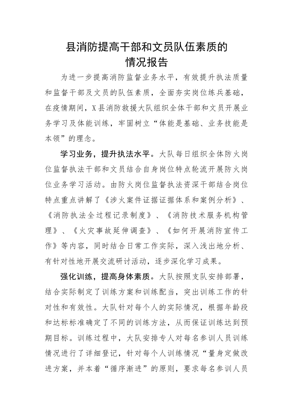 县消防提高干部和文员队伍素质的情况报告.docx_第1页