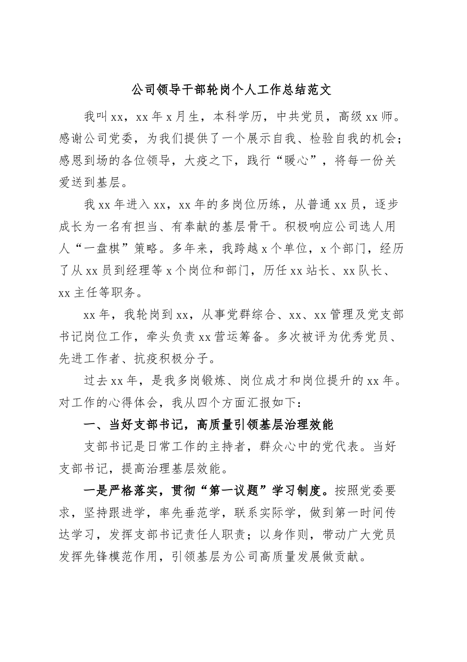 公司领导干部轮岗个人工作总结集团企业述职报告汇报.docx_第1页