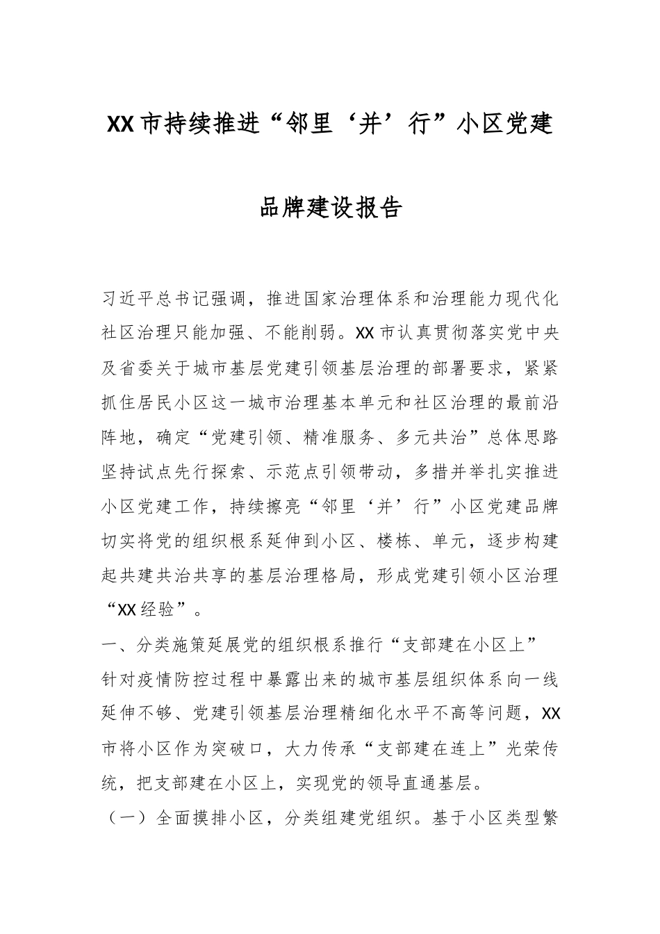 XX市持续推进“邻里‘并’行”小区党建品牌建设报告.docx_第1页