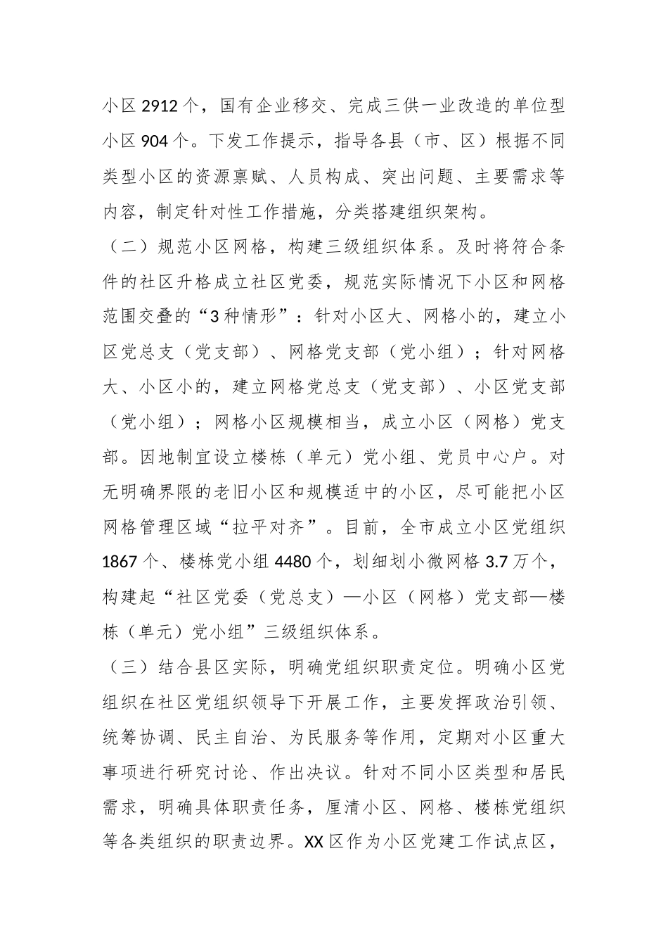 XX市持续推进“邻里‘并’行”小区党建品牌建设报告.docx_第3页