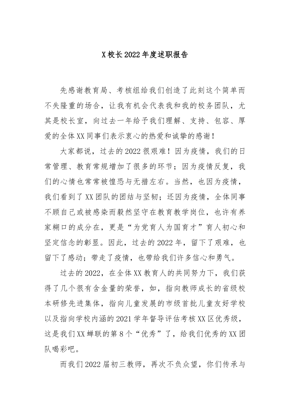 X校长2022年度述职报告.docx_第1页