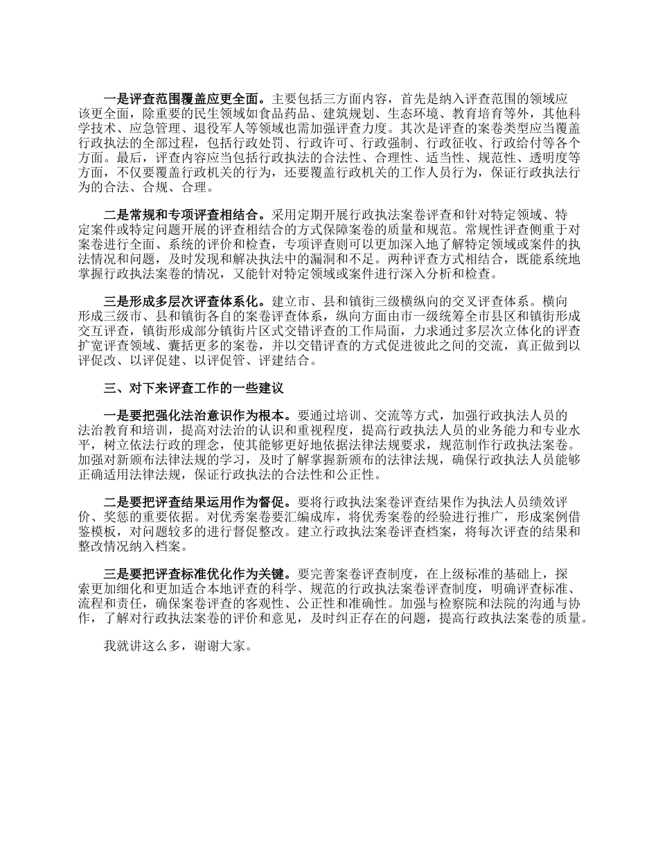 关于在行政执法案卷评查总结会上的发言.docx_第2页
