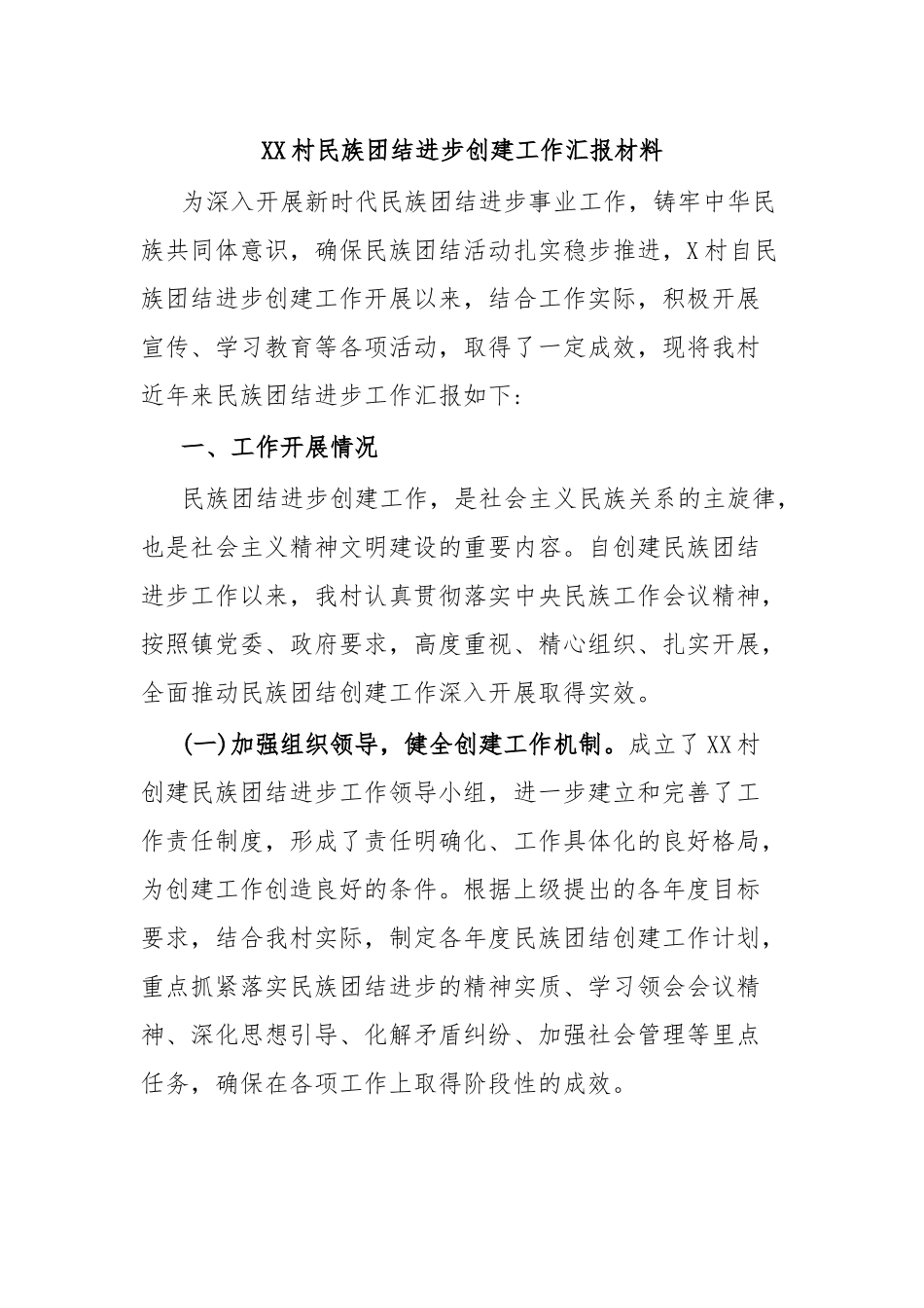 XX村民族团结进步创建工作汇报材料.docx_第1页