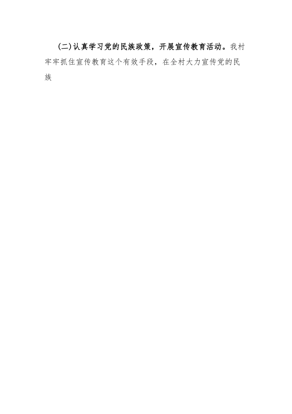 XX村民族团结进步创建工作汇报材料.docx_第2页