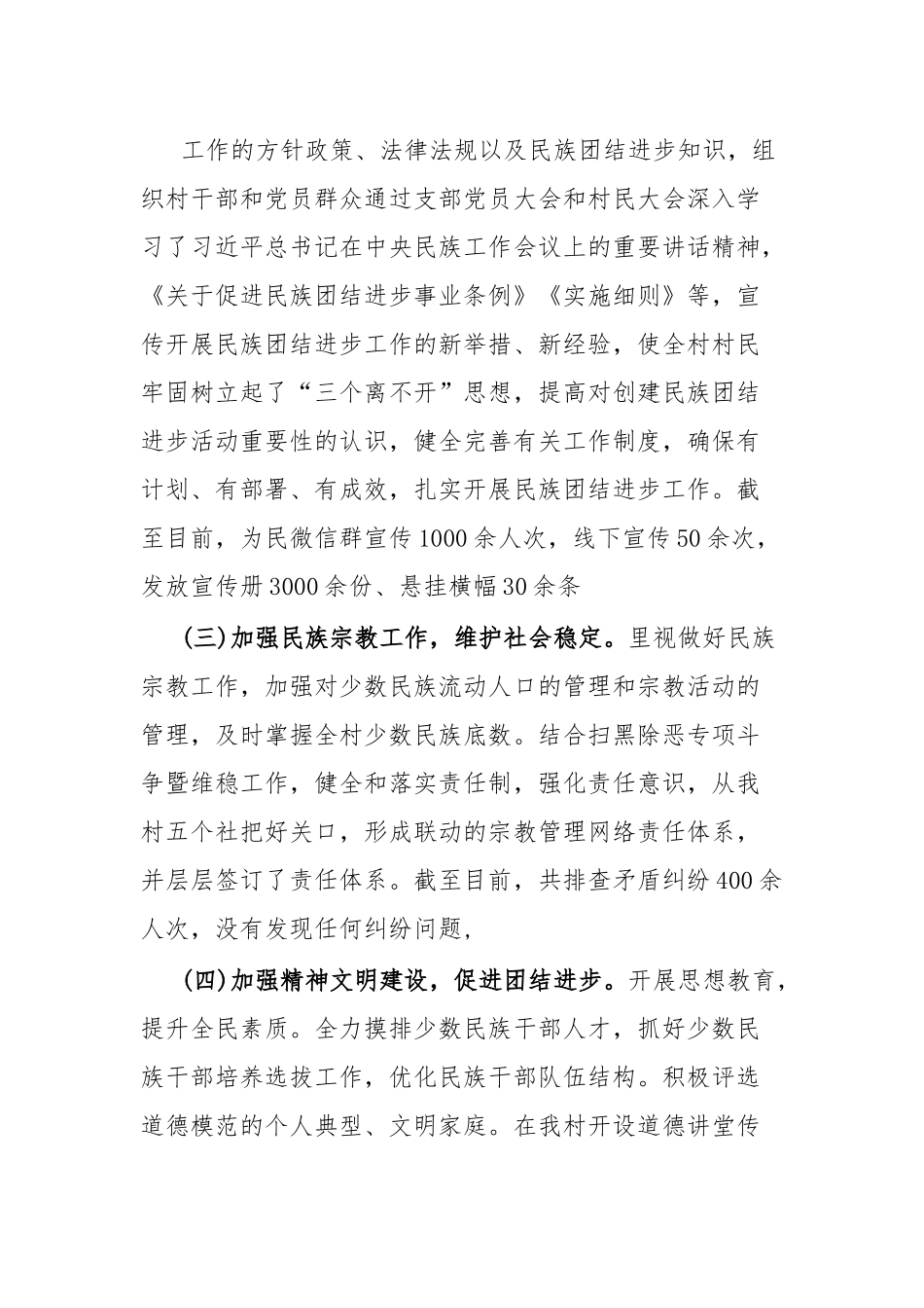 XX村民族团结进步创建工作汇报材料.docx_第3页