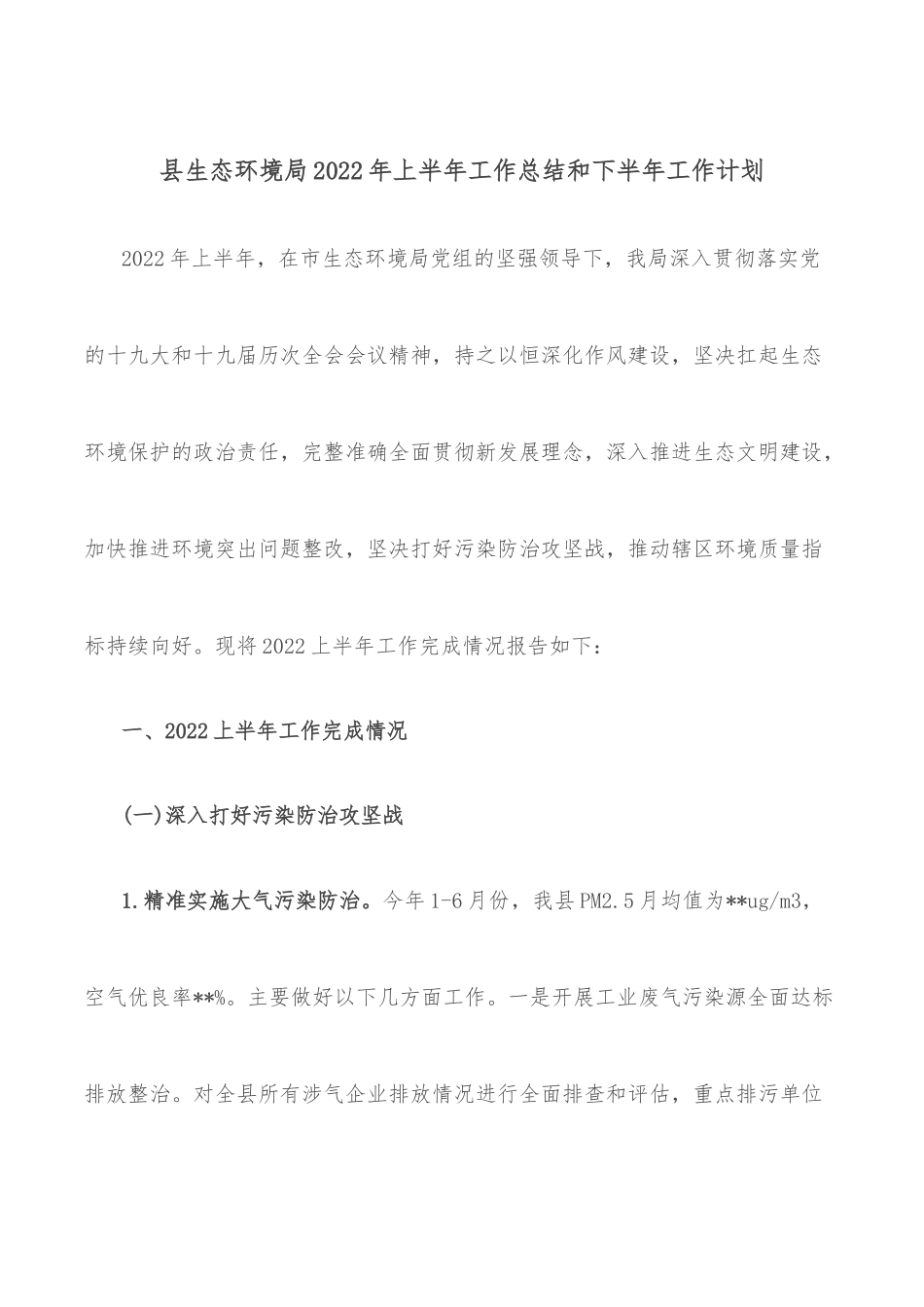 县生态环境局2022年上半年工作总结和下半年工作计划.docx_第1页
