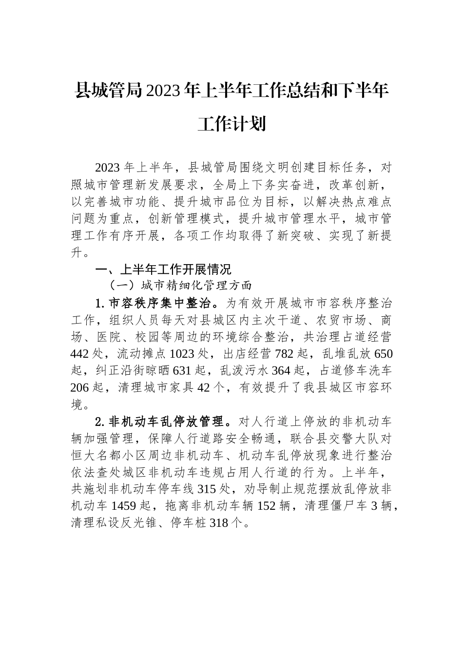 县城管局2023年上半年工作总结和下半年工作计划.docx_第1页