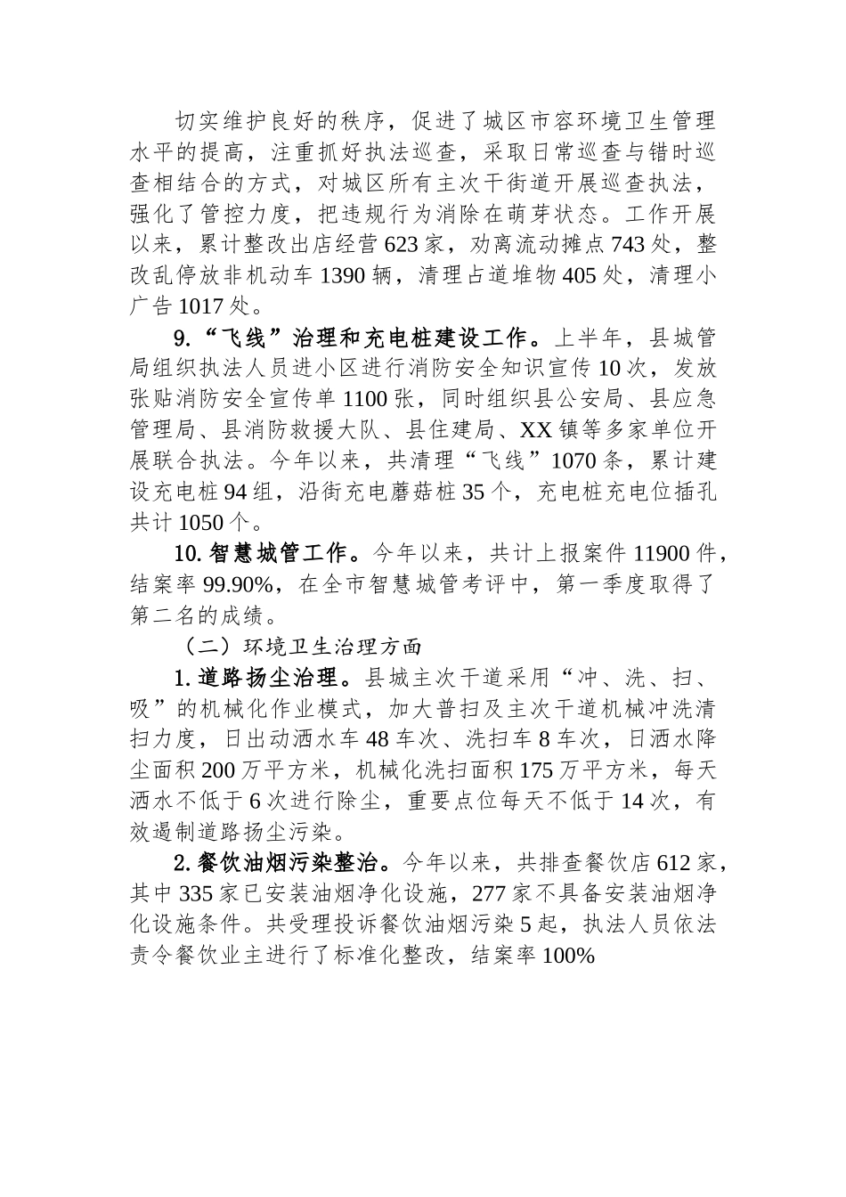 县城管局2023年上半年工作总结和下半年工作计划.docx_第3页