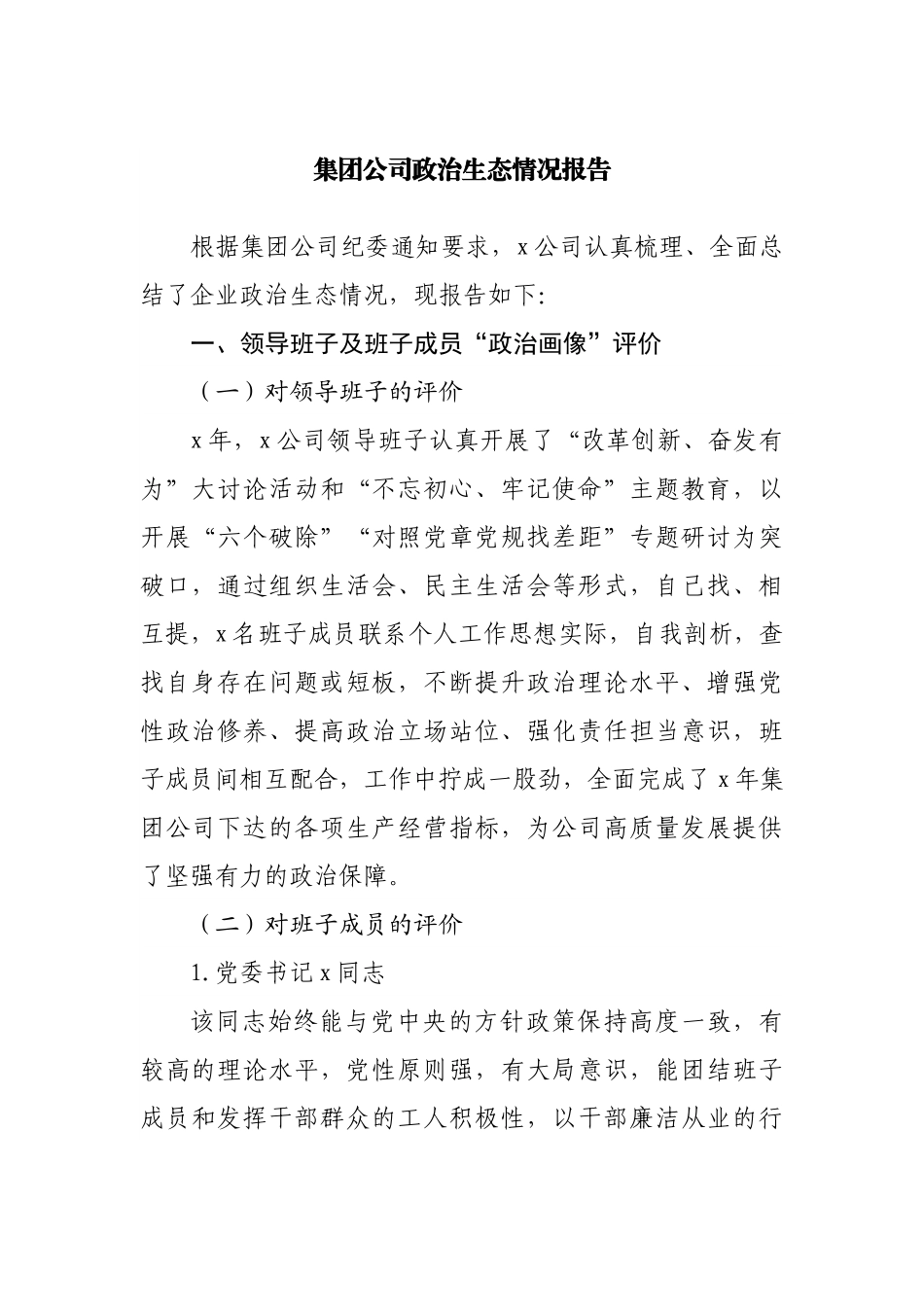 公司政治生态情况报告.docx_第1页