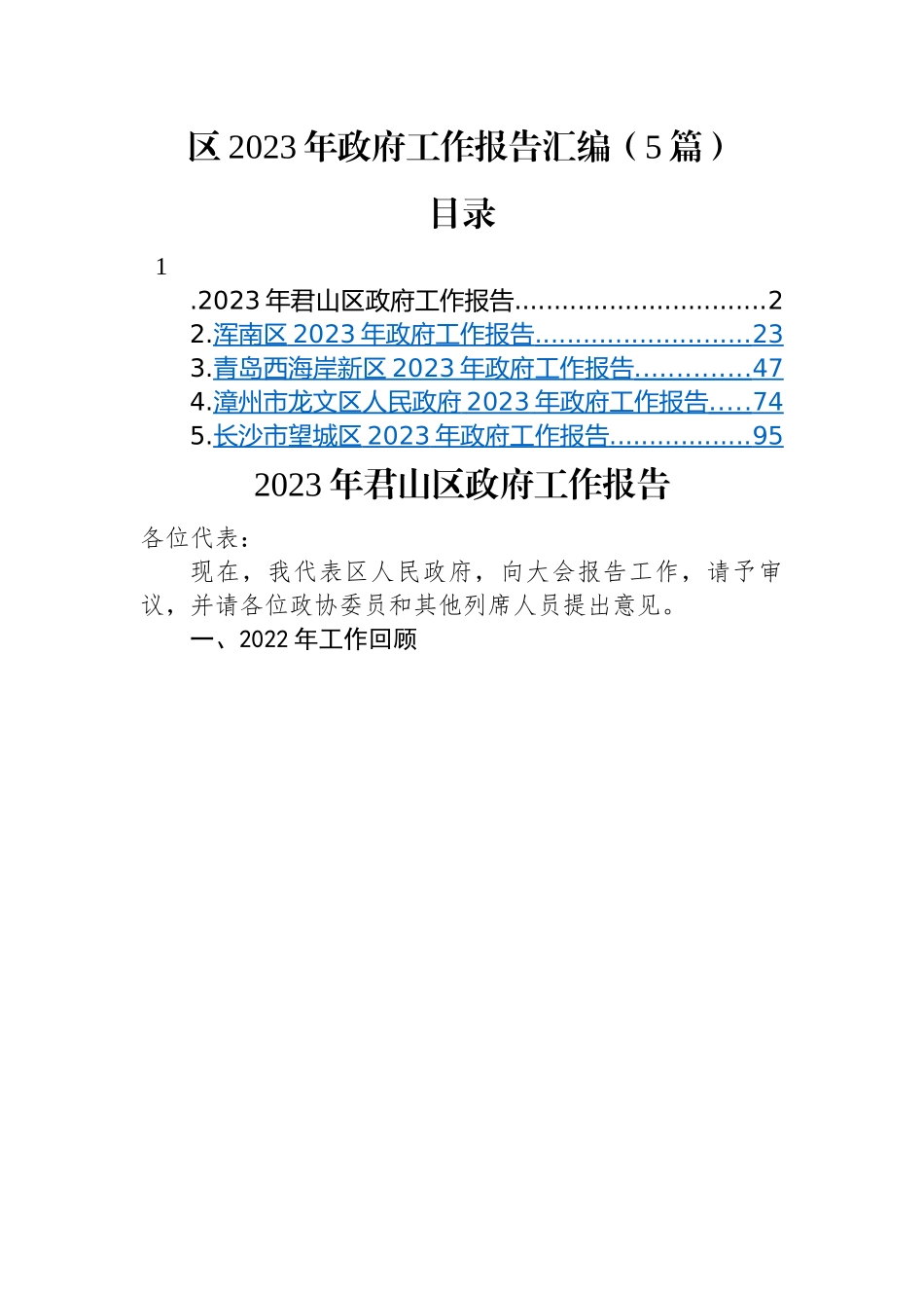 区2023年政府工作报告汇编（5篇）.docx_第1页