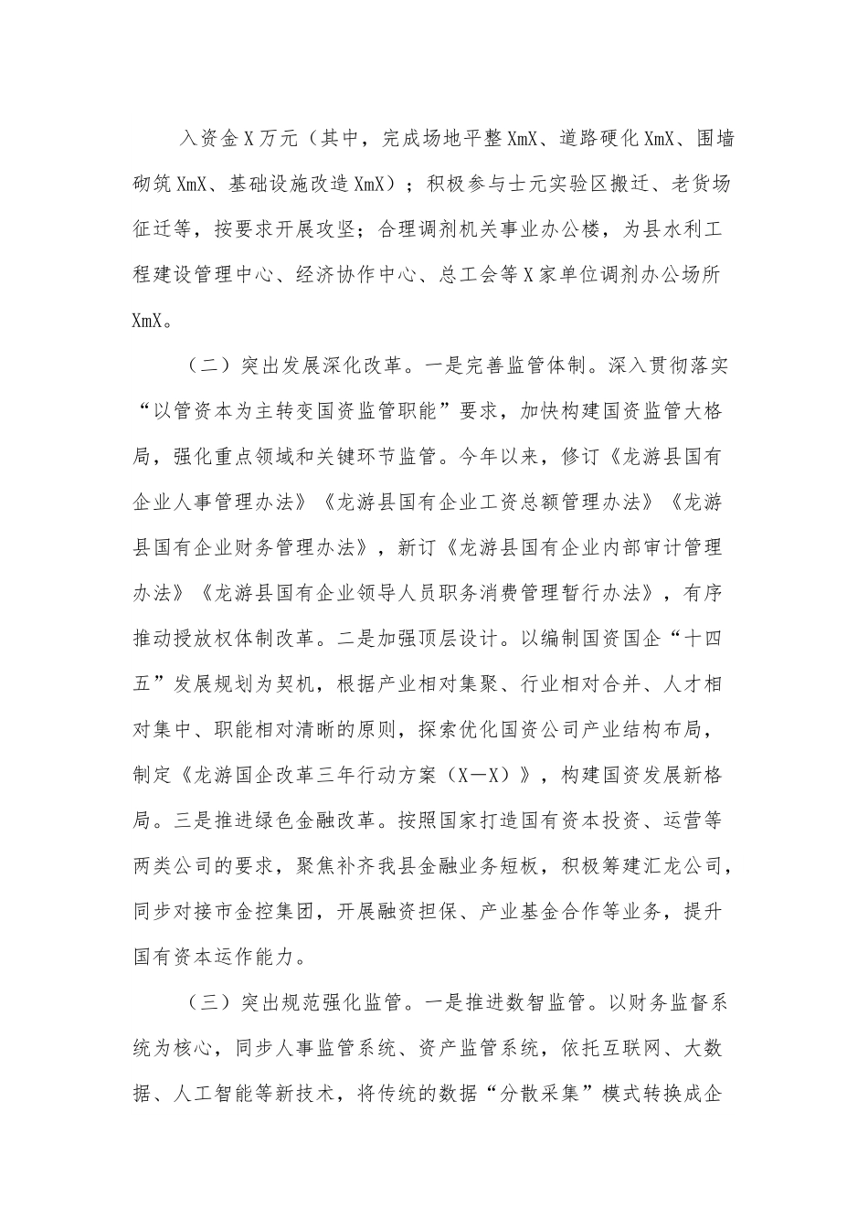 县国资办X年工作总结.docx_第3页