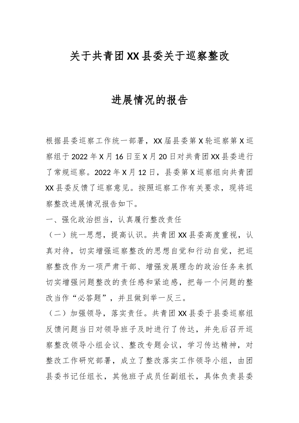 关于共青团XX县委关于巡察整改进展情况的报告.docx_第1页