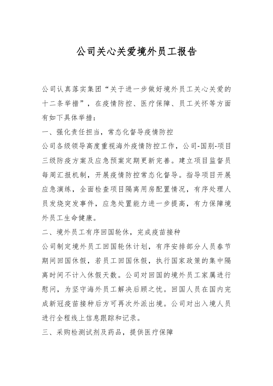 公司关心关爱境外员工报告.docx_第1页