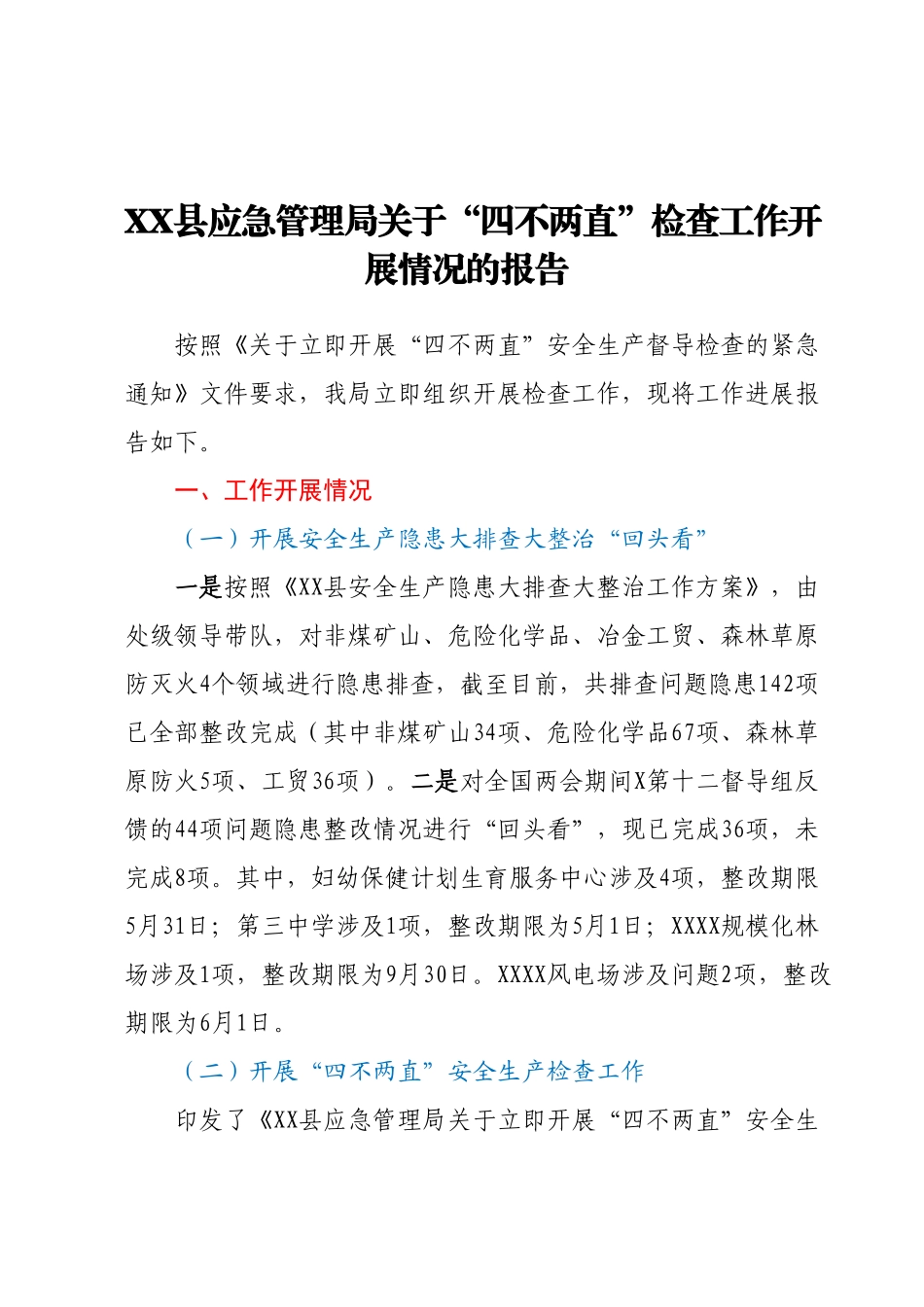 XX县应急管理局关于“四不两直”检查工作开展情况的报告.docx_第1页