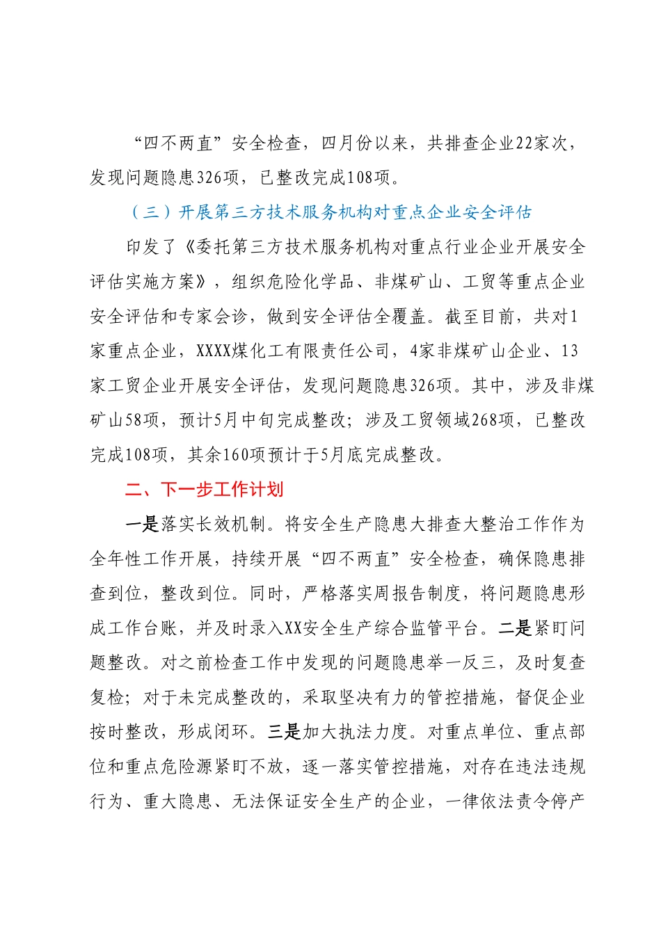 XX县应急管理局关于“四不两直”检查工作开展情况的报告.docx_第3页