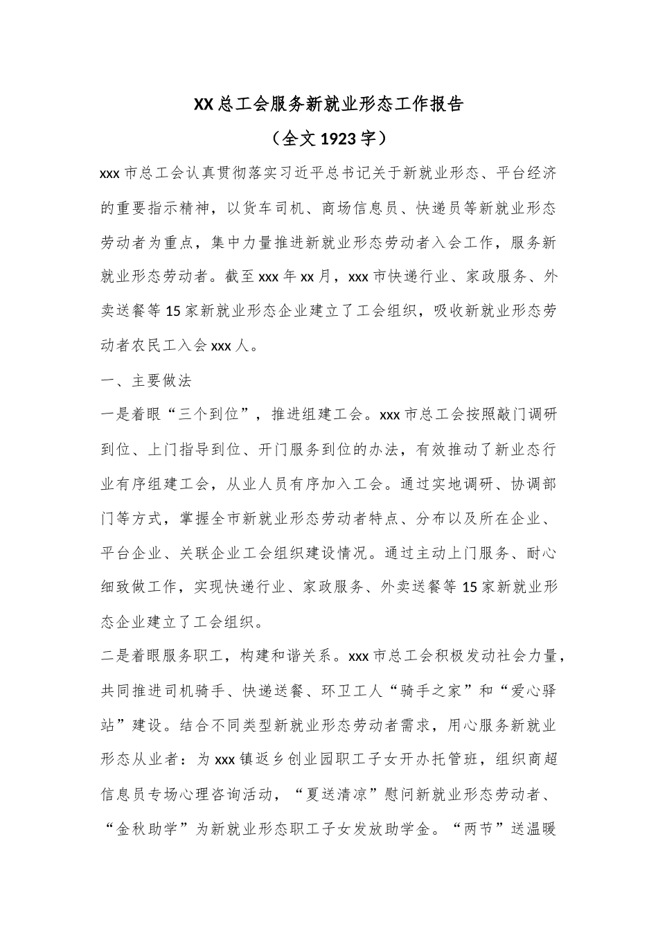 XX总工会服务新就业形态工作报告（全文1923字）.docx_第1页