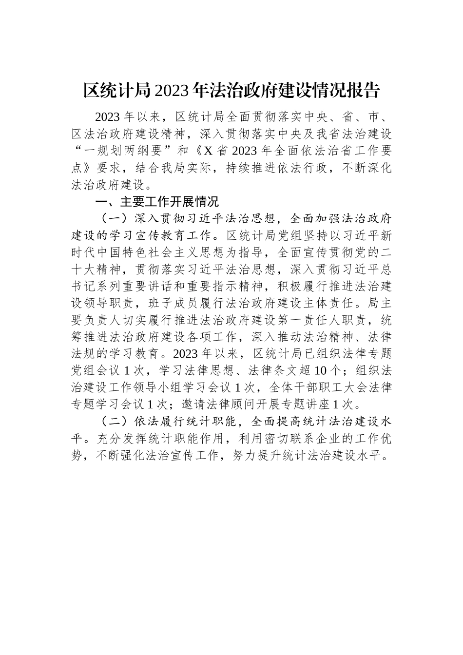 区统计局2023年法治政府建设情况报告.docx_第1页
