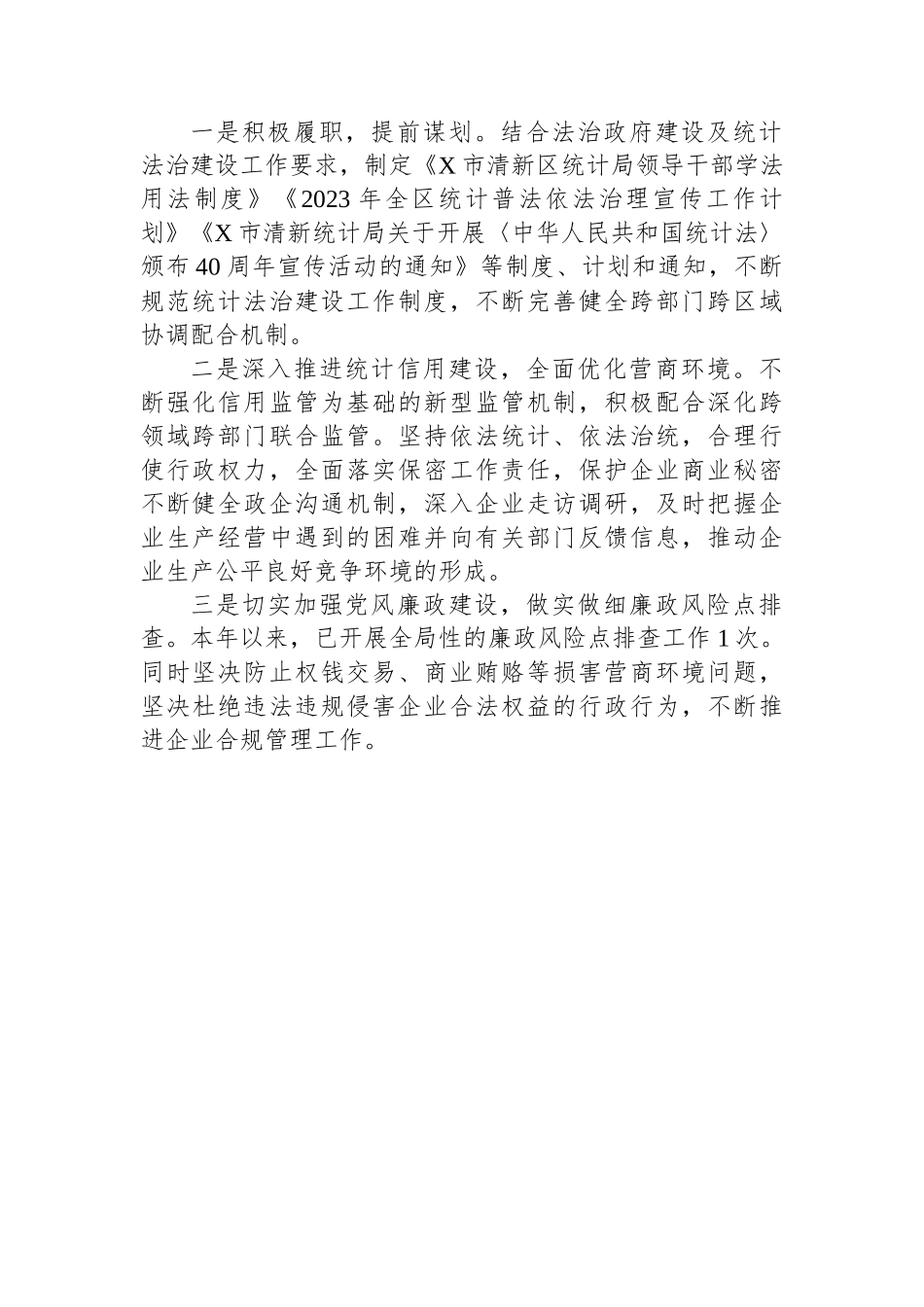 区统计局2023年法治政府建设情况报告.docx_第2页