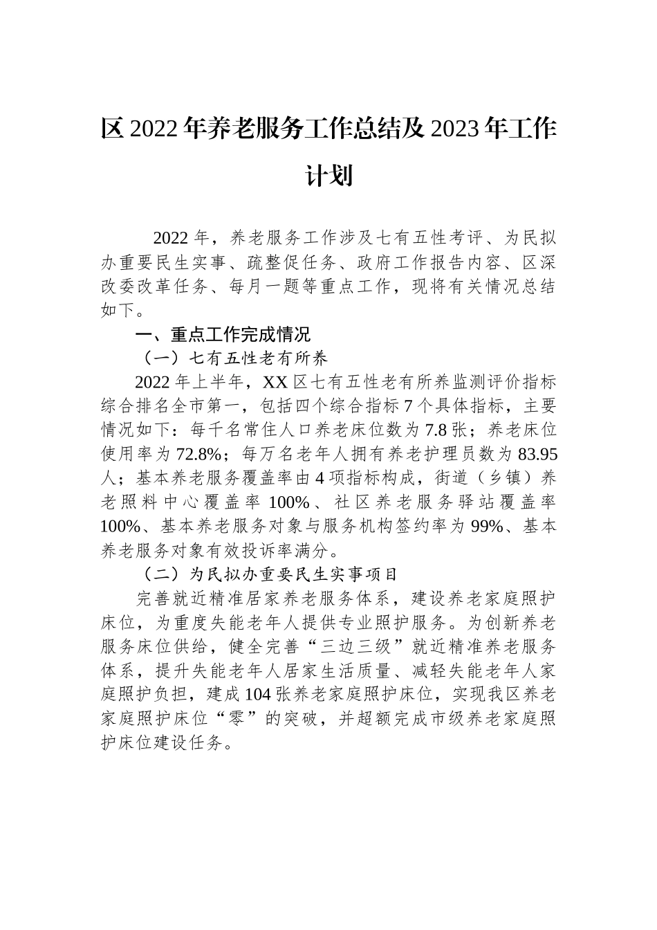 区2022年养老服务工作总结及2023年工作计划.docx_第1页