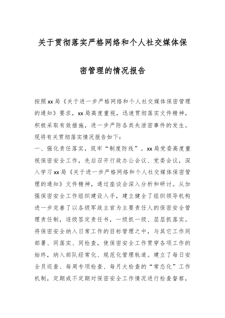 关于贯彻落实严格网络和个人社交媒体保密管理的情况报告.docx_第1页