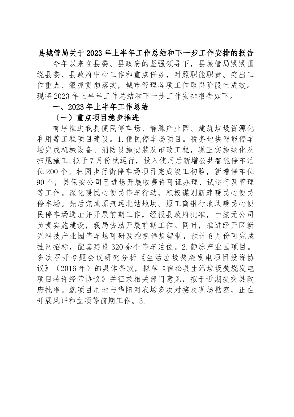 县城管局关于2023年上半年工作总结和下一步工作安排的报告.docx_第1页