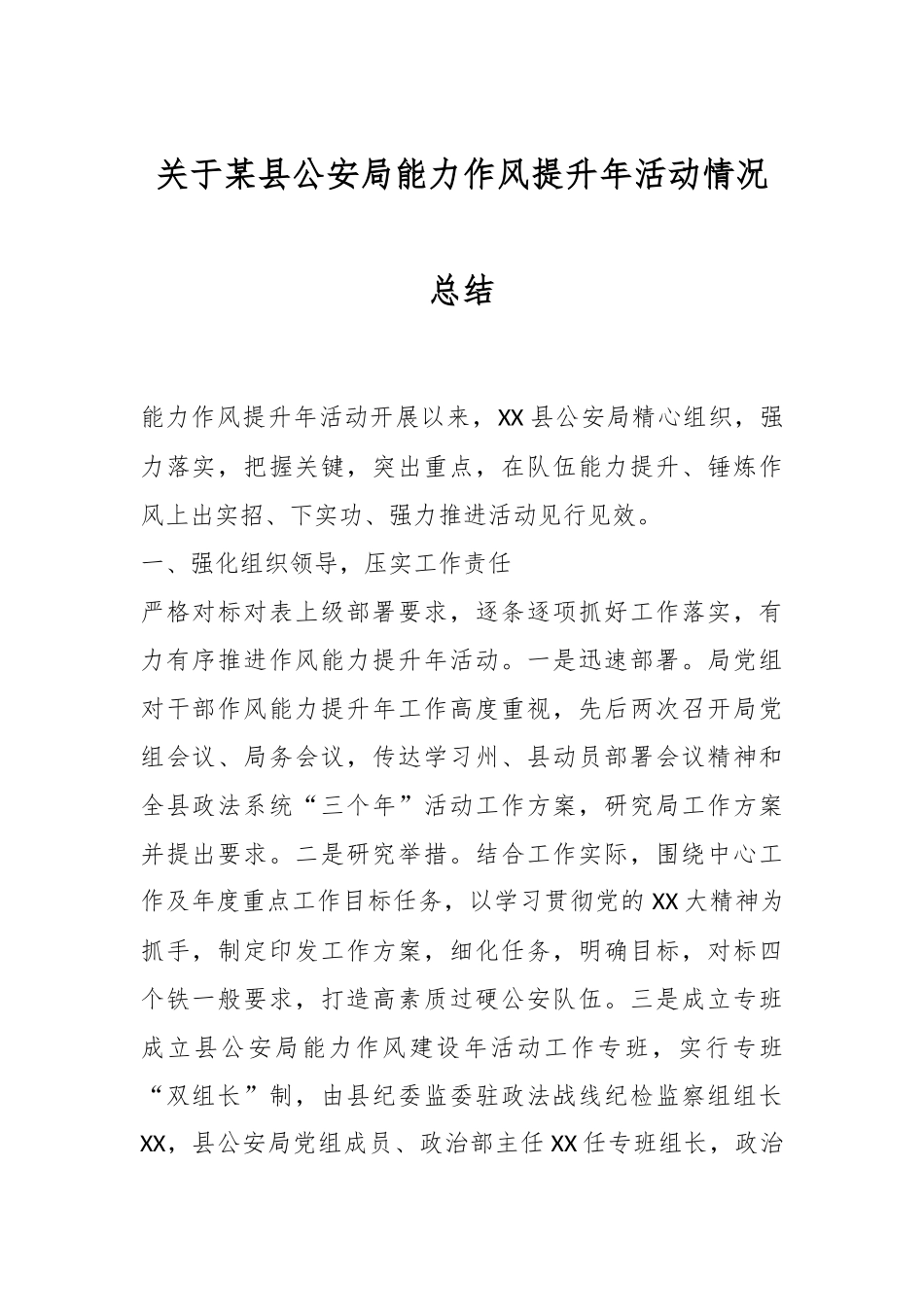 关于某县公安局能力作风提升年活动情况总结.docx_第1页