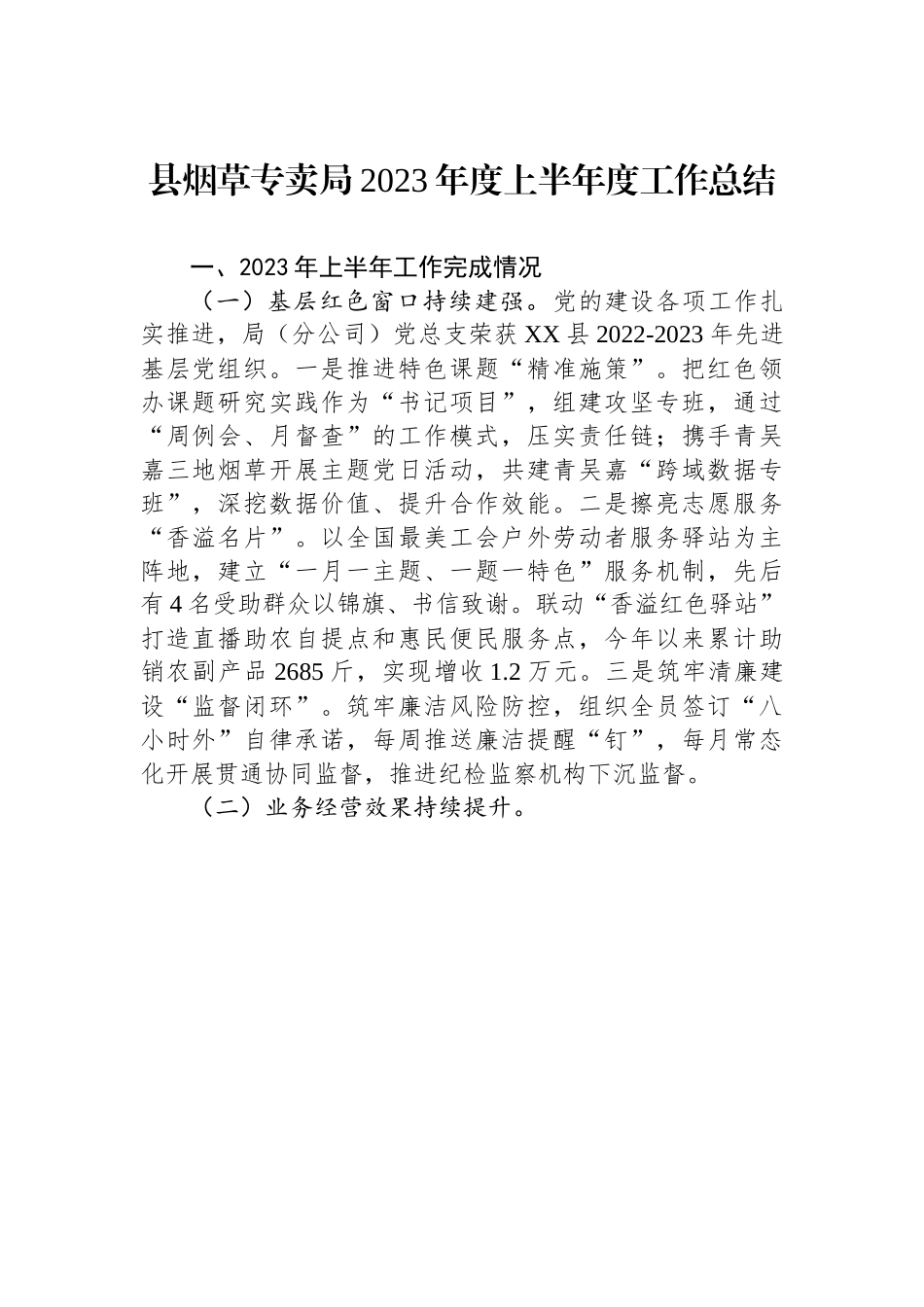 县烟草专卖局2023年度上半年度工作总结（20230707）.docx_第1页