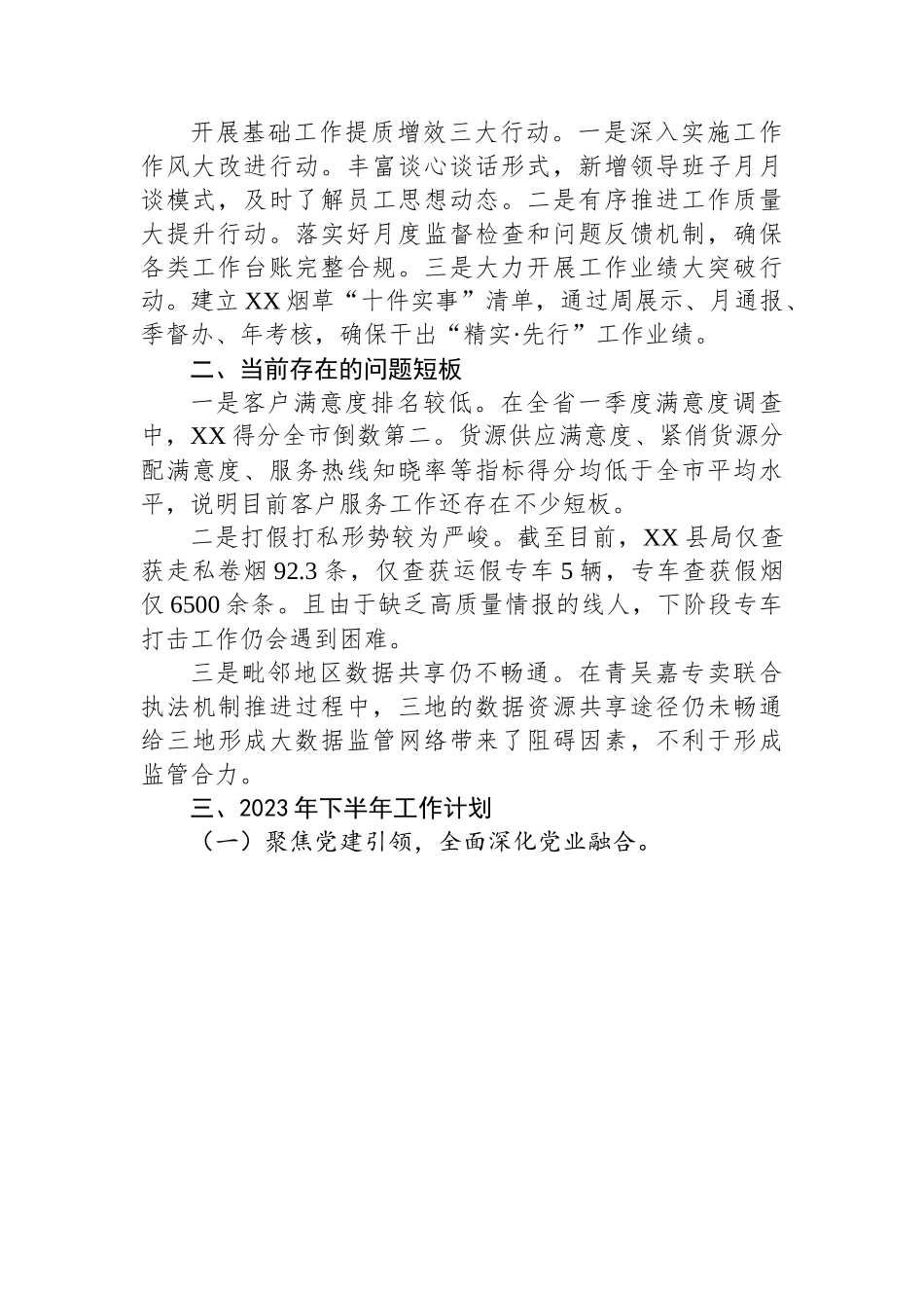 县烟草专卖局2023年度上半年度工作总结（20230707）.docx_第3页