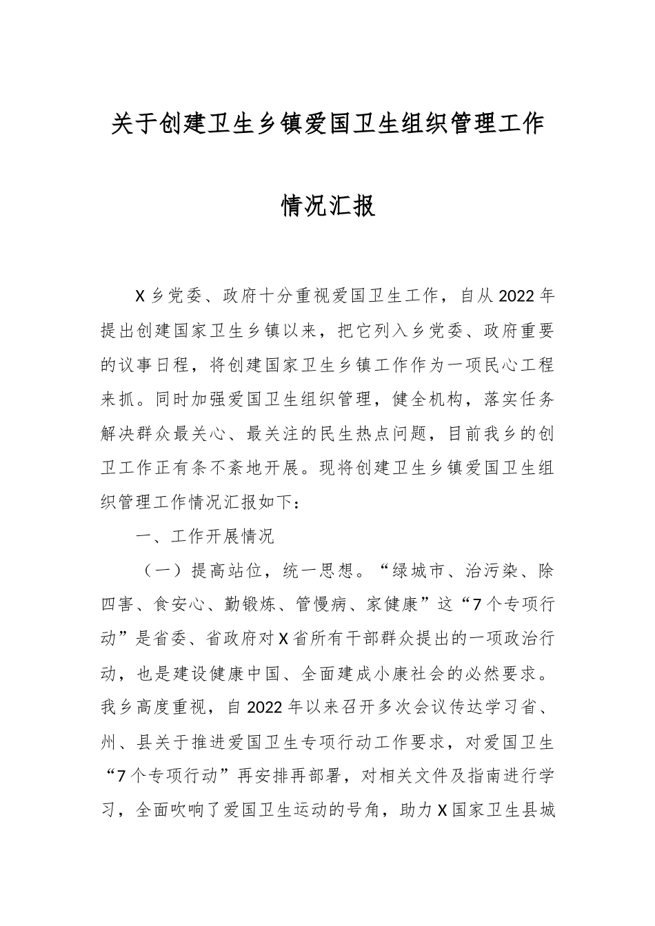 关于创建卫生乡镇爱国卫生组织管理工作情况汇报.docx_第1页