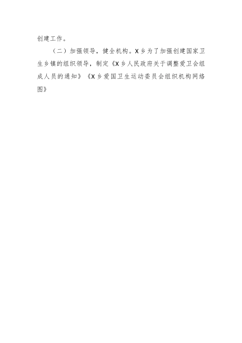 关于创建卫生乡镇爱国卫生组织管理工作情况汇报.docx_第2页