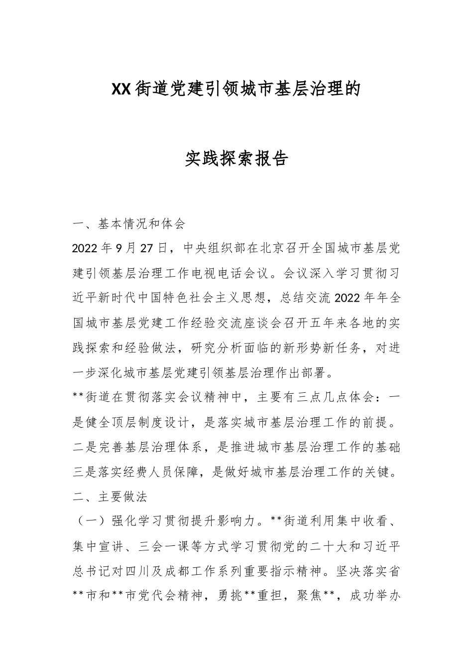 XX街道党建引领城市基层治理的实践探索报告.docx_第1页