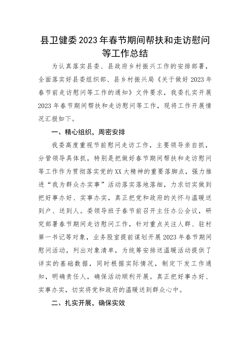 县卫健委2023年春节期间帮扶和走访慰问等工作总结.docx_第1页