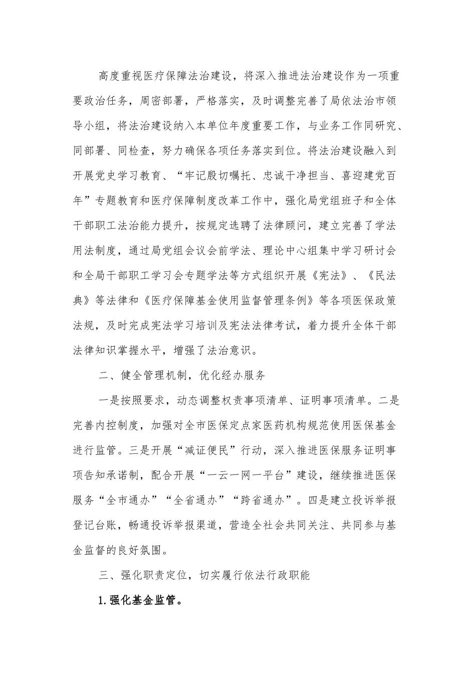 XX市医疗保障局2021年度法治政府建设工作总结.docx_第2页