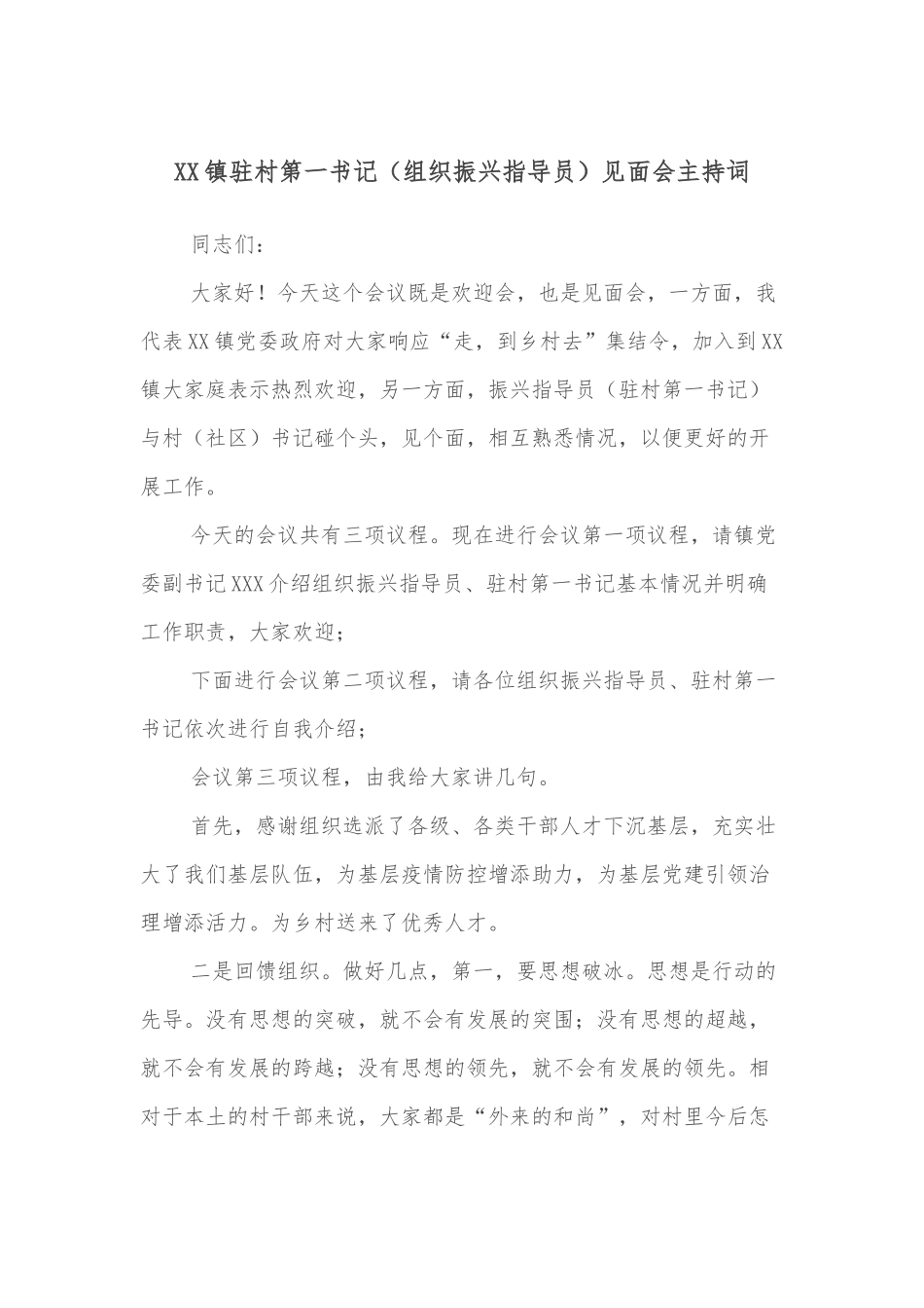 XX镇驻村第一书记（组织振兴指导员）见面会主持词.docx_第1页