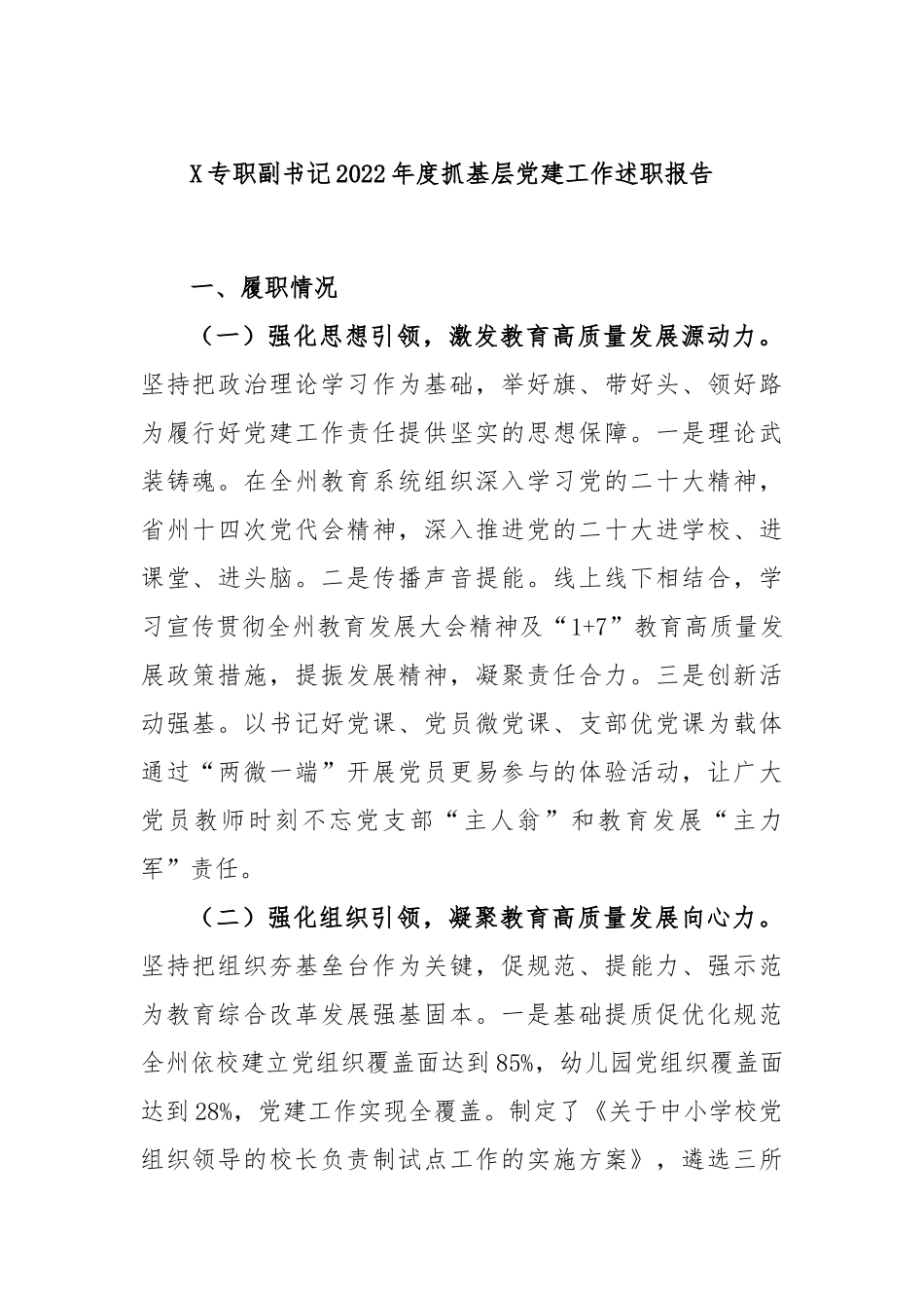 X专职副书记2022年度抓基层党建工作述职报告.docx_第1页