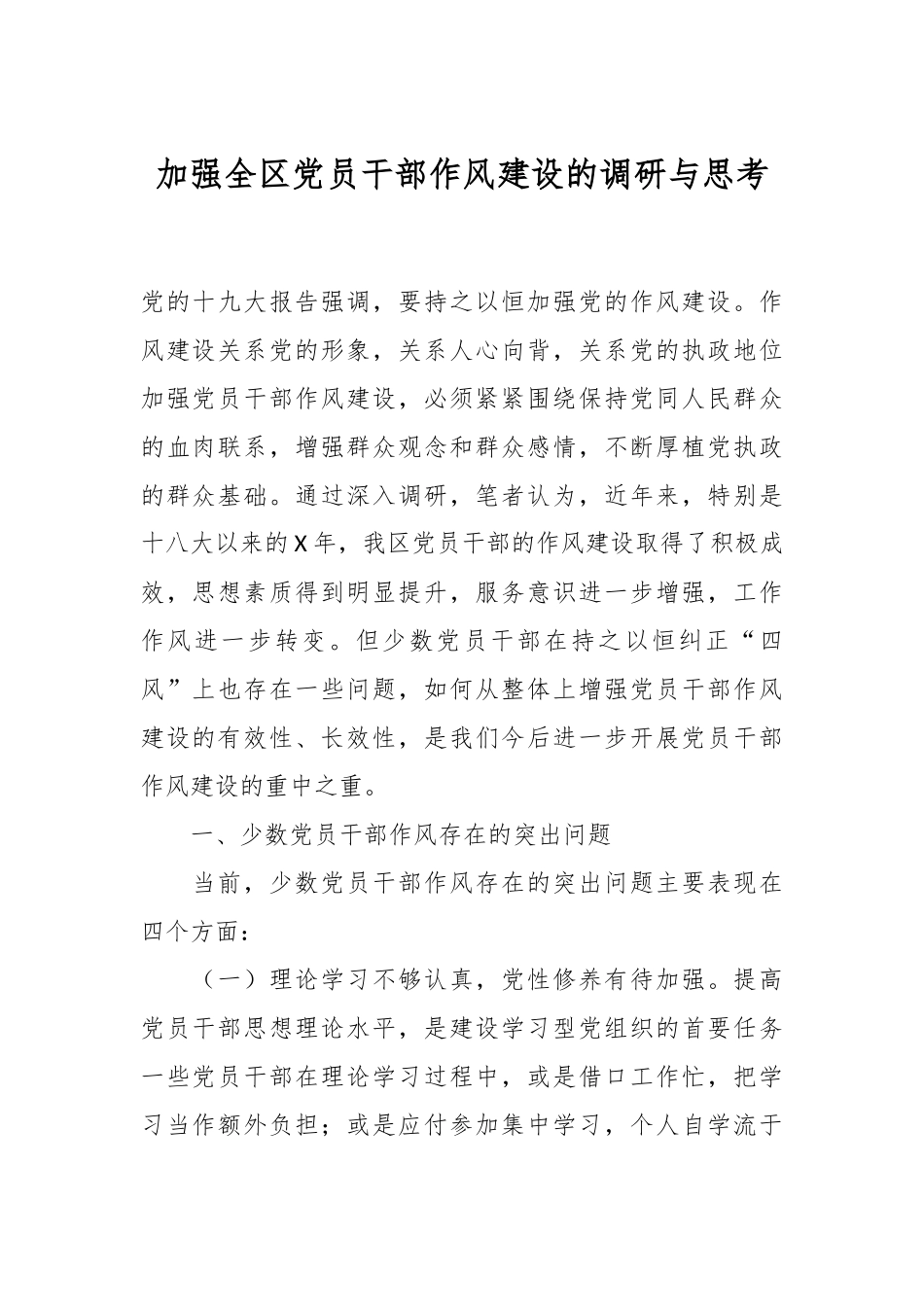 加强全区党员干部作风建设的调研与思考.docx_第1页