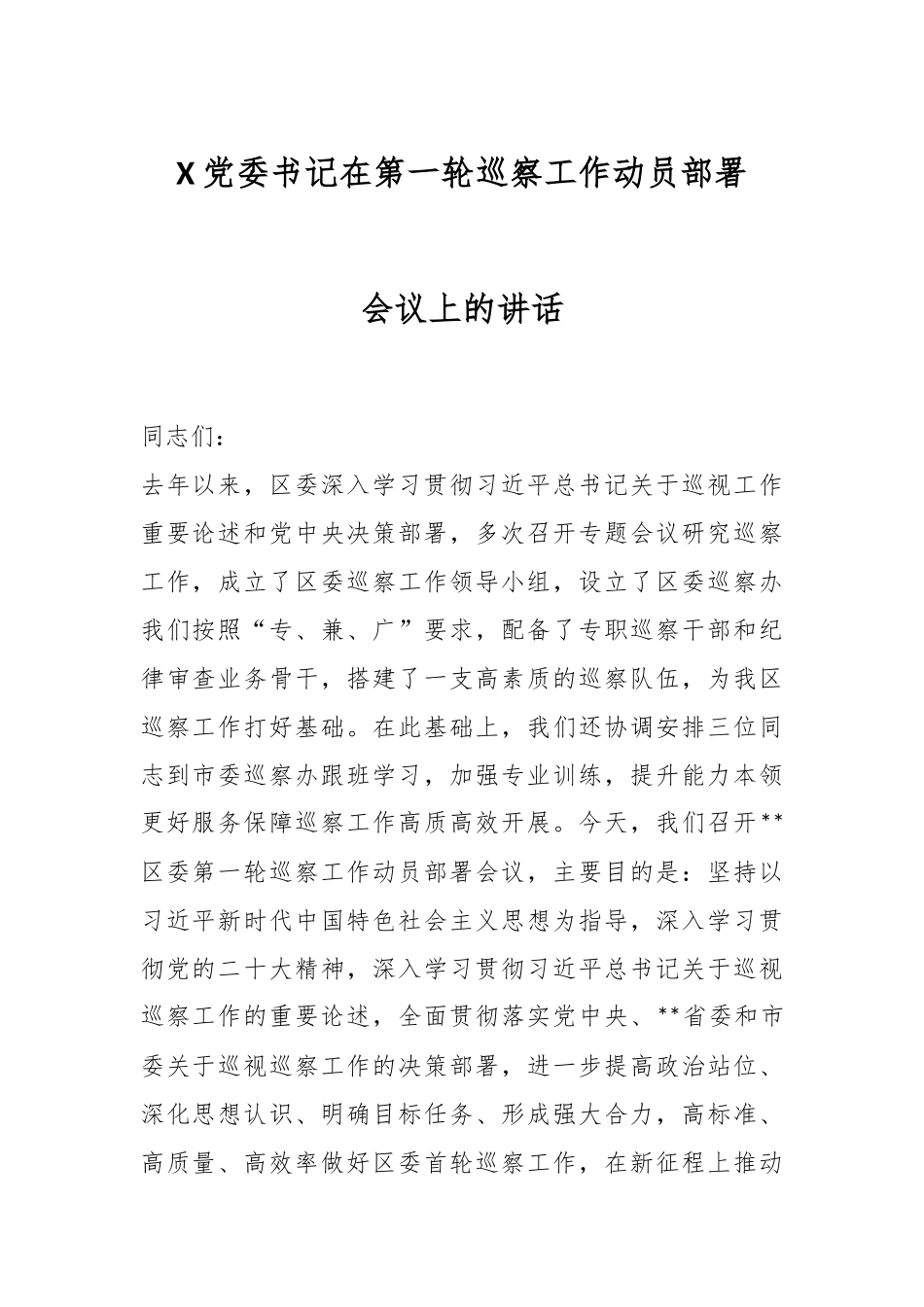 X党委书记在第一轮巡察工作动员部署会议上的讲话.docx_第1页