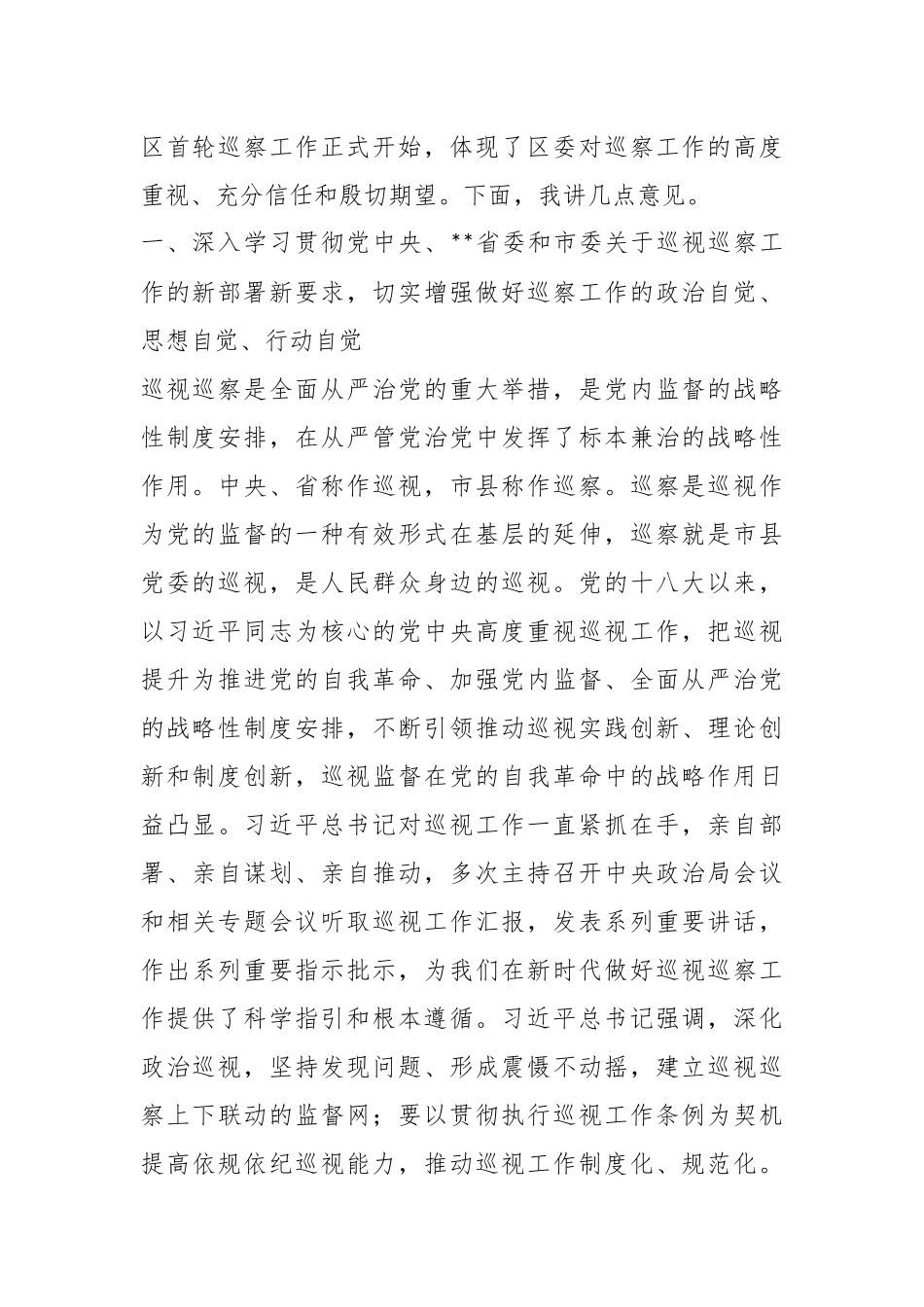 X党委书记在第一轮巡察工作动员部署会议上的讲话.docx_第3页