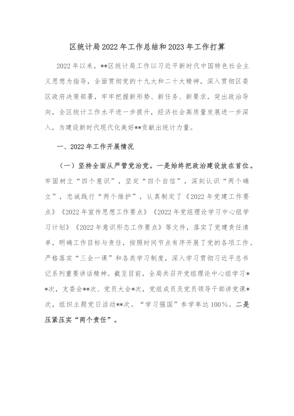 区统计局2022年工作总结和2023年工作打算.docx_第1页